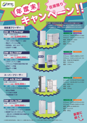 【バイオメディカルサイエンス】ラボ用冷蔵・冷凍庫 在庫限りの年度末キャンペーン